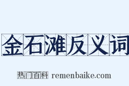 金石滩反义词是什么意思的图片